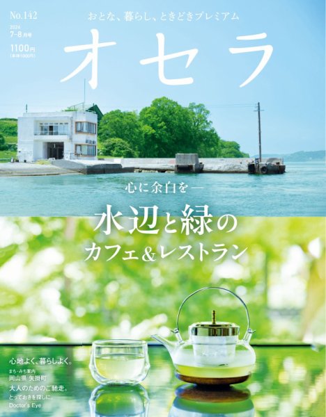 オセラ No.142 (発売日2026年06月25日) 表紙