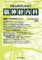 脳神経内科の次号【第104巻 第6号 (発売日2026年06月25日)】| 雑誌