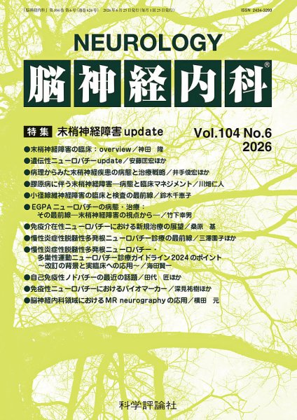脳神経内科の次号【第104巻 第6号 (発売日2026年06月25日)】| 雑誌