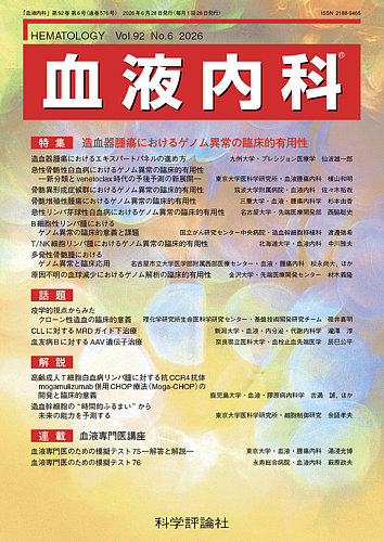 血液内科の最新号【第92巻 第6号 (発売日2026年06月28日)】| 雑誌/定期