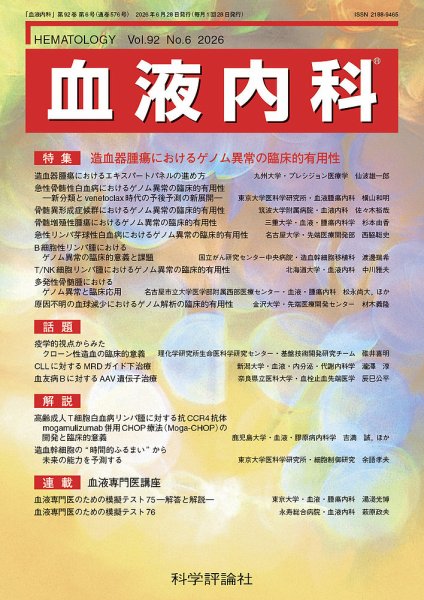 血液内科 第92巻 第6号 (発売日2026年06月28日) 表紙