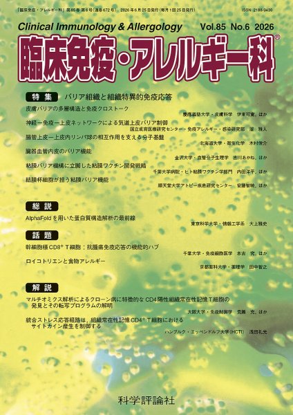 臨床免疫・アレルギー科 第85巻 第6号 (発売日2026年06月25日) 表紙