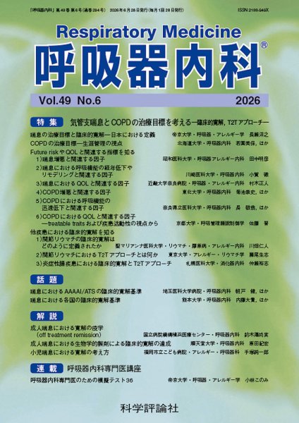 呼吸器内科 第49巻 第6号 (発売日2026年06月28日) 表紙
