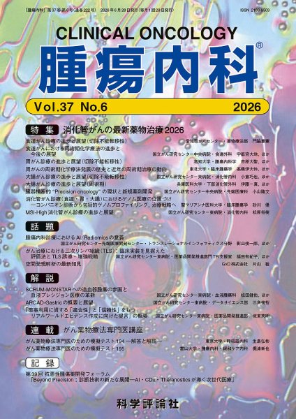 腫瘍内科 第37巻 第6号 (発売日2026年06月28日) 表紙