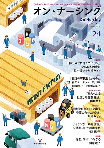 オン・ナーシングの最新号【Vol.24 (発売日2026年06月30日)】| 雑誌