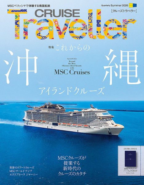 クルーズトラベラー 2026年06月30日発売号 表紙