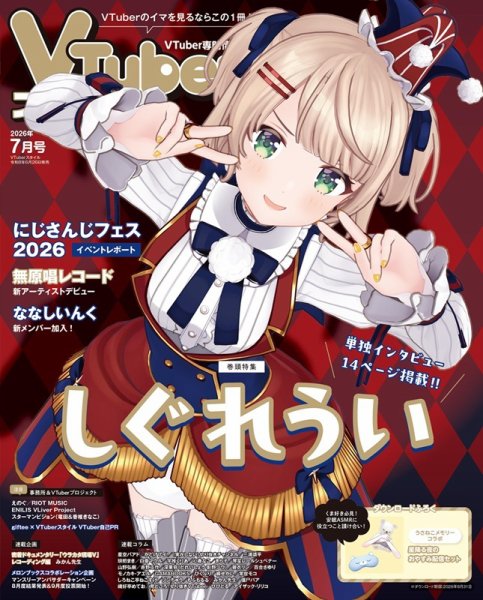 VTuberスタイル 2026年7月号 (発売日2026年06月26日) 表紙