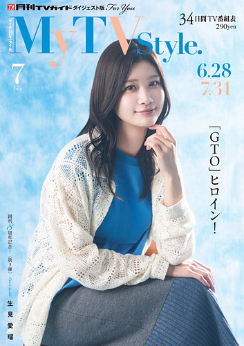 My TV Style北海道版の最新号【No.099 2026年7月号 (発売日2026年06月