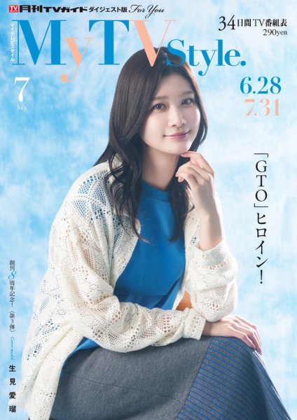 My TV Style北海道版 No.099 2026年7月号 (発売日2026年06月24日) 表紙