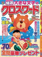 特選大きな文字のクロスワード 2026年8月号 表紙