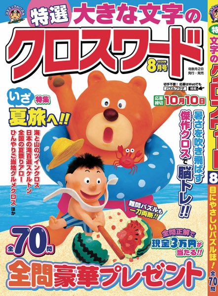 特選大きな文字のクロスワード 2026年8月号 (発売日2026年07月02日) 表紙