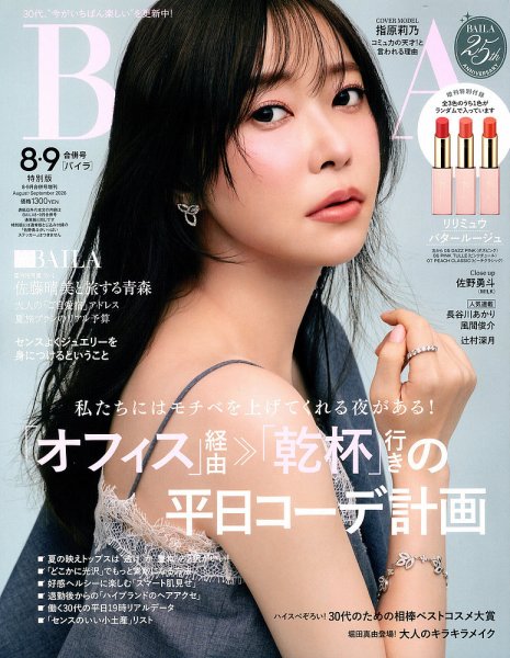 増刊BAILA 2026年9月号 (発売日2026年06月26日) 表紙