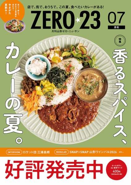 月刊山形ゼロ・ニイ・サン 2026年7月号 (発売日2026年06月27日) 表紙