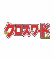 楽しいクロスワードBest Collection 2026年8月号 表紙