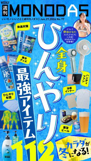 週刊MONODAS 2026年06月27日発売号 表紙