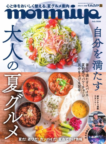 タウン情報もんみや 2026年7月号 (発売日2026年06月25日) 表紙