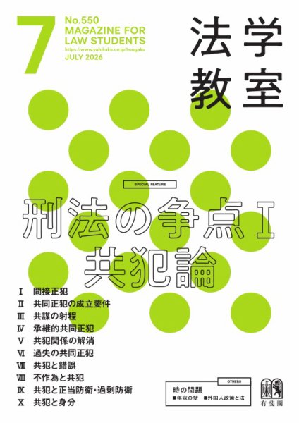 法学教室＜デジタル版閲覧＞ №550 (発売日2026年06月26日) 表紙