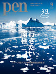 Pen 2026年9月号の表紙