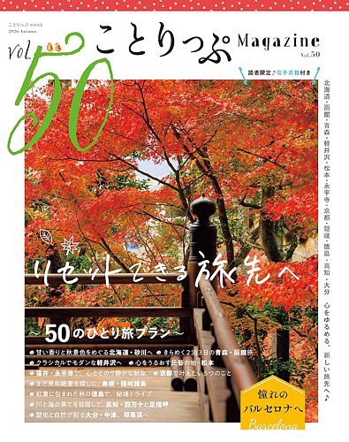ことりっぷマガジンの最新号【50号 (発売日2026年09月08日)】| 雑誌