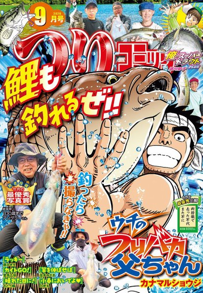 つりコミック 2026年9月号 (発売日2026年08月10日) 表紙