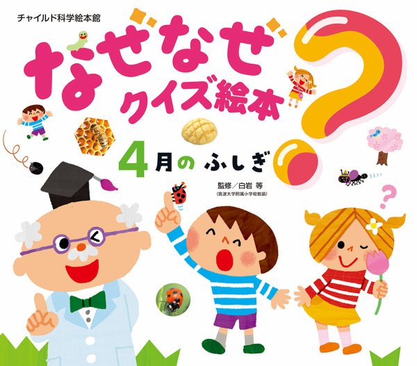 なぜなぜクイズ絵本 2026年4月号 (発売日2026年03月01日) 表紙