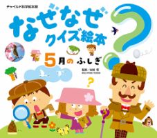 なぜなぜクイズ絵本 2026年5月号 (発売日2026年04月01日) 表紙