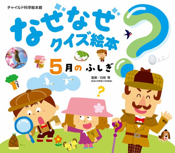 なぜなぜクイズ絵本 2026年5月号 (発売日2026年04月01日) 表紙