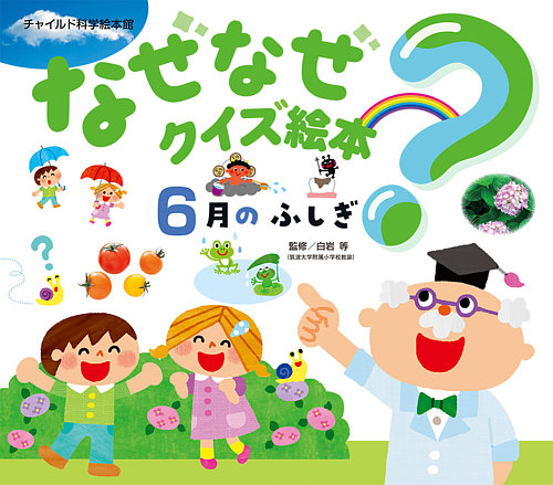 なぜなぜクイズ絵本 2026年6月号 (発売日2026年05月01日) | 雑誌/定期