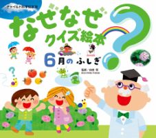 なぜなぜクイズ絵本 2026年6月号 (発売日2026年05月01日) 表紙