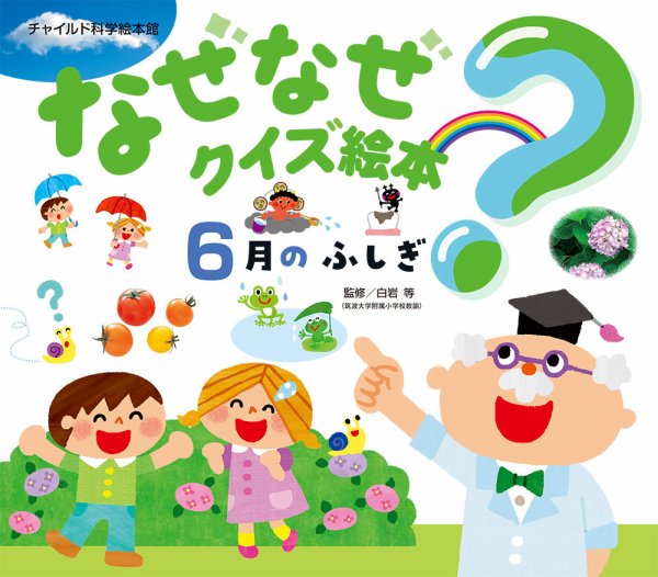 なぜなぜクイズ絵本 2026年6月号 (発売日2026年05月01日) 表紙
