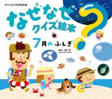 なぜなぜクイズ絵本 2026年7月号 (発売日2026年06月01日) 表紙