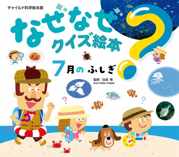なぜなぜクイズ絵本 2026年7月号 (発売日2026年06月01日) 表紙