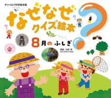 なぜなぜクイズ絵本 2026年8月号 (発売日2026年07月01日) 表紙