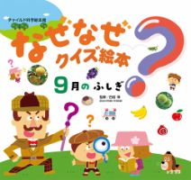 なぜなぜクイズ絵本 2026年9月号 (発売日2026年08月01日) 表紙