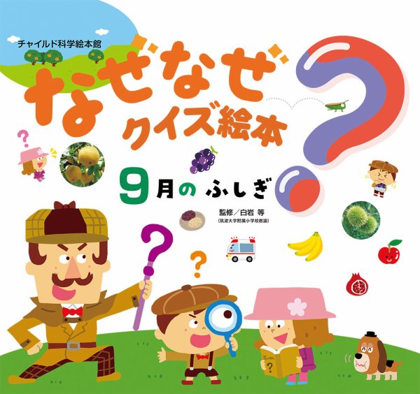 なぜなぜクイズ絵本 2026年9月号 (発売日2026年08月01日) 表紙