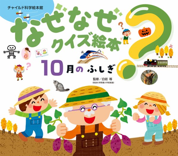 なぜなぜクイズ絵本 2026年10月号 (発売日2026年09月01日) 表紙