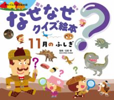 なぜなぜクイズ絵本の最新号【2026年11月号 (発売日2026年10月01日