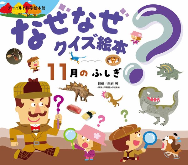 なぜなぜクイズ絵本 2026年11月号 (発売日2026年10月01日) 表紙