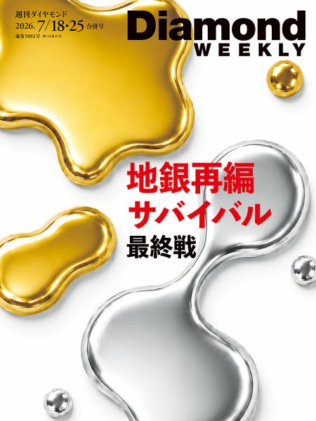 週刊ダイヤモンド（Diamond WEEKLY） 2026年7/18・25号 (発売日2026年07月13日) 表紙