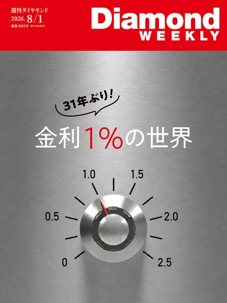 週刊ダイヤモンド（Diamond WEEKLY） 2026年8/1号 (発売日2026年07月27日) 表紙