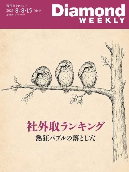 週刊ダイヤモンド（Diamond WEEKLY） 2026年8/8・15号 (発売日2026年08月03日) 表紙