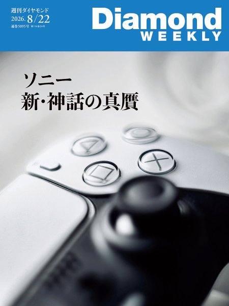 週刊ダイヤモンド（Diamond WEEKLY） 2026年8/22号 (発売日2026年08月17日) 表紙