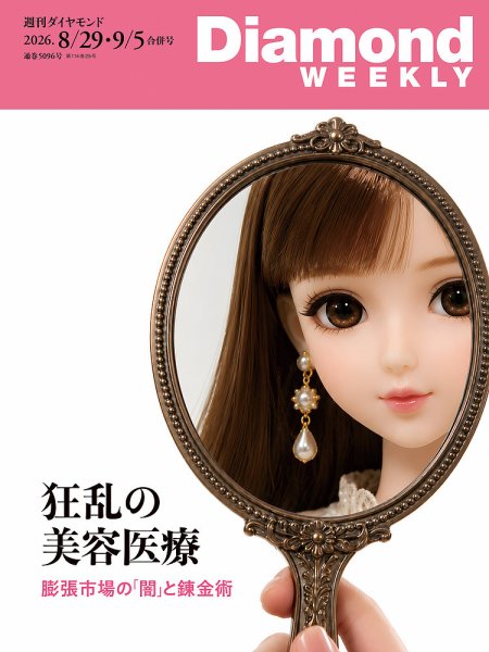 週刊ダイヤモンド（Diamond WEEKLY） 2026年8/29・9/5号 (発売日2026年08月24日) 表紙