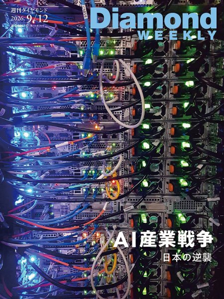 週刊ダイヤモンド（Diamond WEEKLY） 2026年9/12号 (発売日2026年09月07日) 表紙