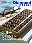 週刊ダイヤモンド（Diamond WEEKLY） 2026年9/19・26号の表紙