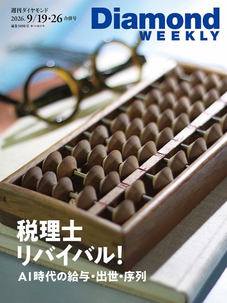 週刊ダイヤモンド（Diamond WEEKLY） 2026年9/19・26号 (発売日2026年09月14日) 表紙