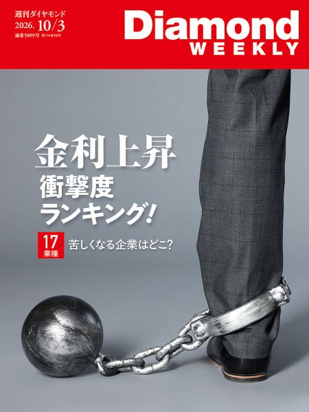 週刊ダイヤモンド（Diamond WEEKLY） 2026年10/3号 (発売日2026年09月28日) 表紙