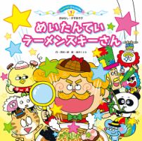 スーパーワイド チャレンジえほん　おはなし・かずあそび　 2026年4月号 (発売日2026年03月01日) 表紙