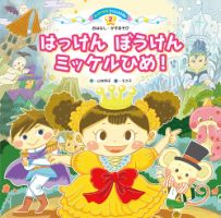 スーパーワイド チャレンジえほん　おはなし・かずあそび　 2026年5月号 (発売日2026年04月01日) 表紙