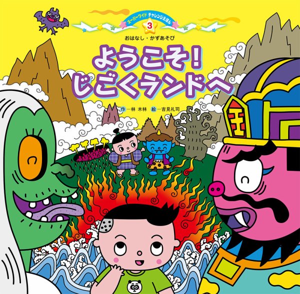 スーパーワイド チャレンジえほん　おはなし・かずあそび　 2026年6月号 (発売日2026年05月01日) 表紙